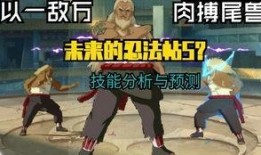 s忍技能最新爆料,全新爆料揭示忍者世界巅峰力量